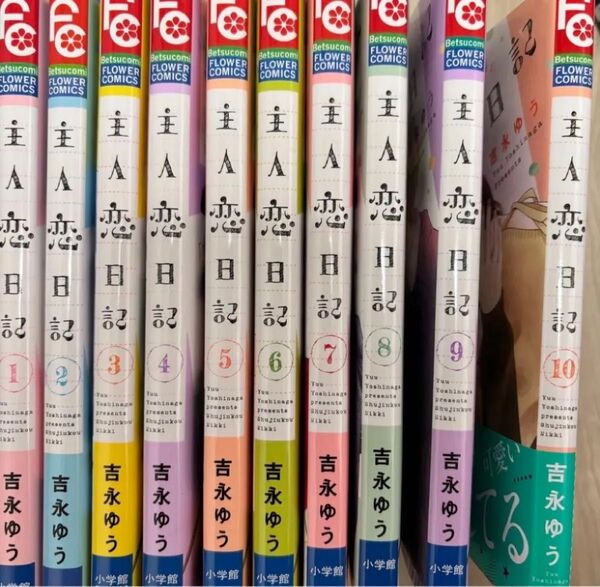 主人恋日記 1-10巻 既刊 全巻シュリンク付き