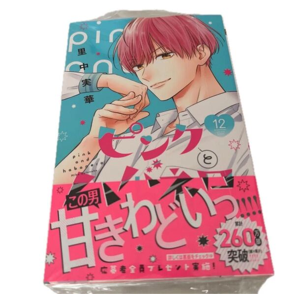 ピンクとハバネロ 12巻