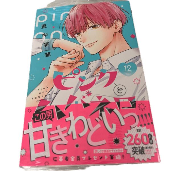ピンクとハバネロ 12巻