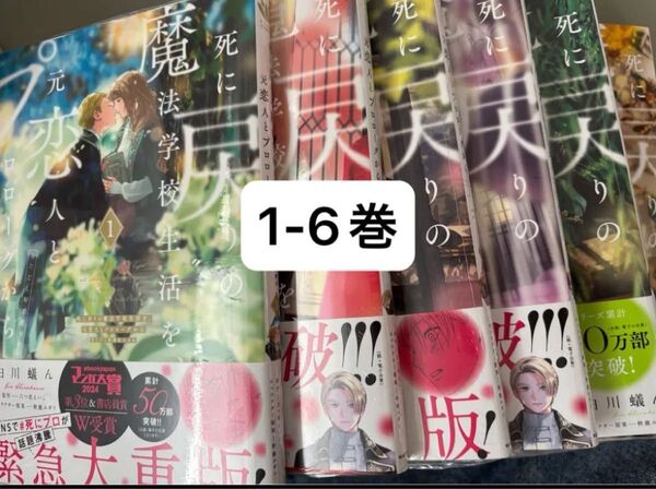 死に戻りの魔法学校生活を、元恋人とプロローグから ただし好感度はゼロ 全巻 既刊