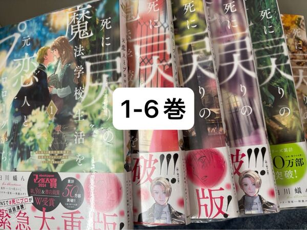 死に戻りの魔法学校生活を、元恋人とプロローグから ただし好感度はゼロ 全巻 既刊