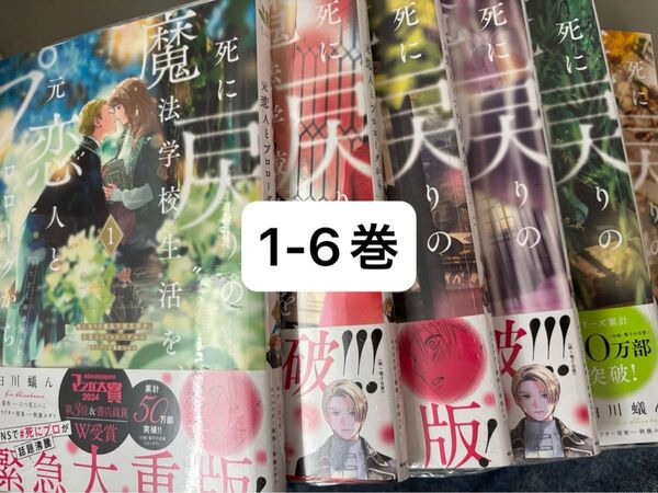 死に戻りの魔法学校生活を、元恋人とプロローグから ※ただし好感度はゼロ 1-6巻