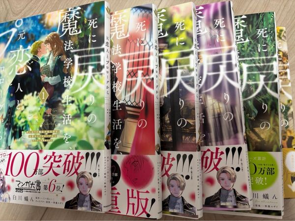 死に戻りの魔法学校生活を、元恋人とプロローグから ※ただし好感度はゼロ 1-6巻 シュリンクなし