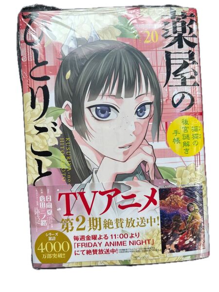 薬屋のひとりごと 20巻