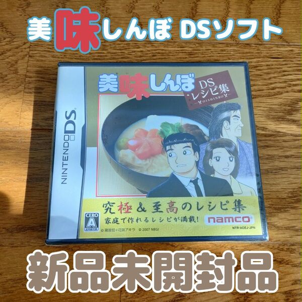 新品 美味しんぼ DSレシピ集 DS ソフト 未開封 究極&至高のレシピ集 ニンテンドーDS 任天堂 ゲームソフト 海原雄山