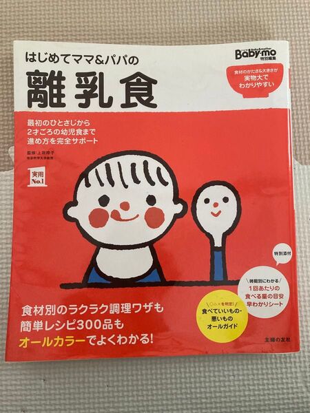はじめてママ&パパの離乳食 最初のひとさじから幼児食までこの一冊で安心! (実用No.1) 上田玲子/監修 主婦の友社/編