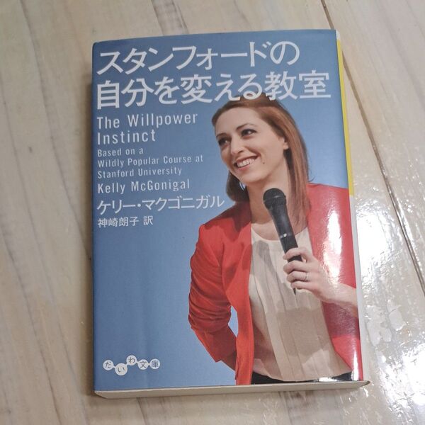 スタンフォードの自分を変える教室 (だいわ文庫 304-1G) ケリー・マクゴニガル/著 神崎朗子/訳