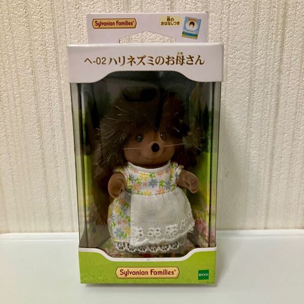 未開封 廃盤 レア シルバニアファミリー ハリネズミのお母さん 人形 シルバニア sylvanian family シルバニア