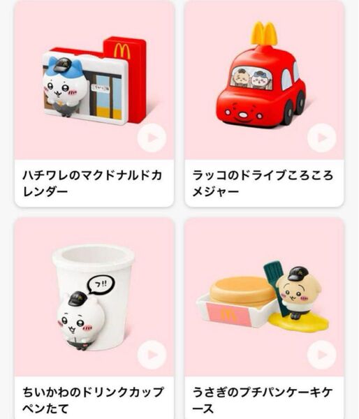ハッピーセット マック マクドナルド ちいかわ 4種セット