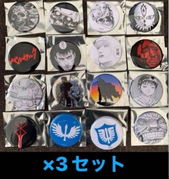 大ベルセルク展 ブラインド缶バッジ 全16種 コンプリート × 3セット