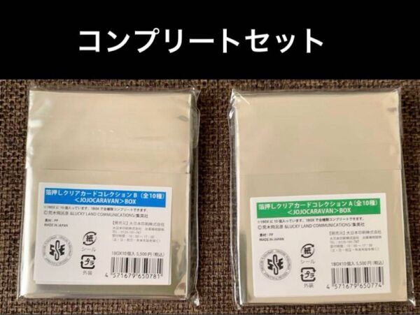 ジョジョキャラバン 箔押しクリアカード A,B BOX コンプリートセット 全20種