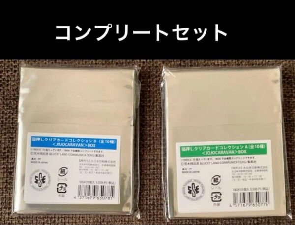 ジョジョキャラバン 箔押しクリアカード A,B BOX コンプリートセット 全20種