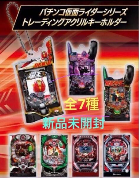 パチンコ仮面ライダーシリーズ トレーディングアクリルキーホルダー 全7種