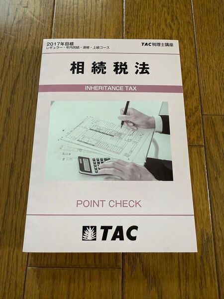 TAC 税理士講座 相続税法 ポイントチェック 2017年目標 レギュラー・年内完結 速修・上級コース