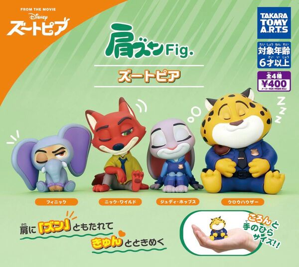 全4種 コンプリート 肩ズンFig. ズートピア 肩ズン ディズニー ガチャ フィギュア ニック ジュディ