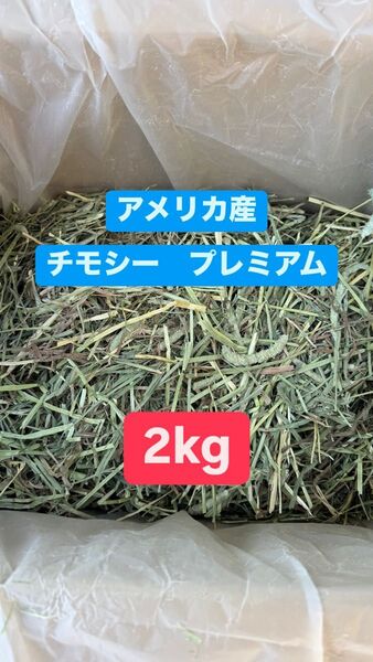 プレミアム チモシー 1番狩り 2キロ
