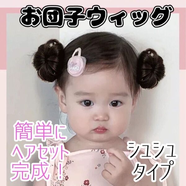 お団子ウィッグ 子供用 髪飾り エクステ つけ毛 シニヨン ヘアピース 簡単装着 クリップ付き ブラックブラウン 2個セット