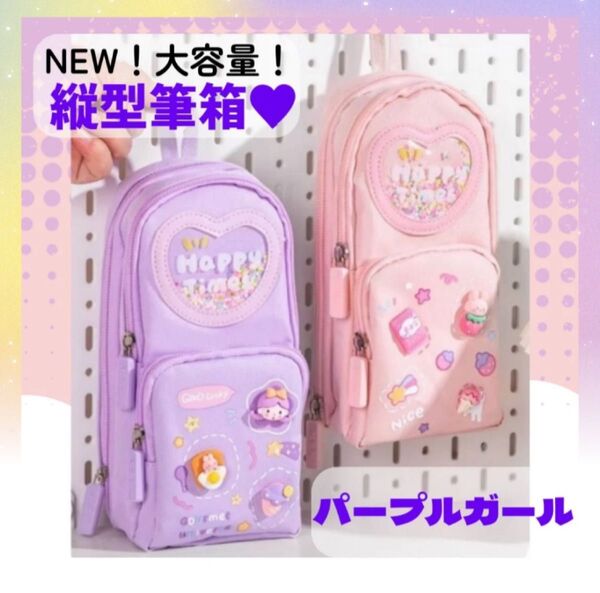 筆箱 ペンケース 縦型 パープル 収納ポーチ 化粧ポーチ 大容量 3層 女子向け 小学生 女子高生 軽量 防水