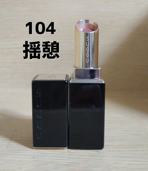 SUQQU モイスチャーグレイズ リップスティック 104揺憩 ケース付き 限定