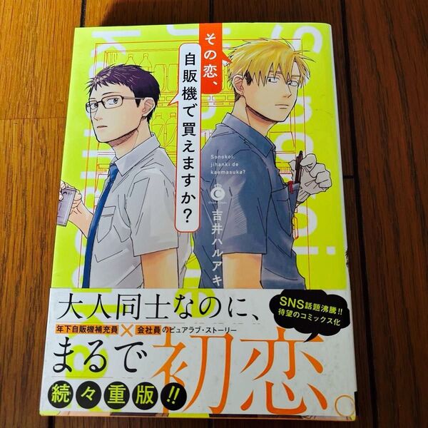 その恋、自販機で買えますか? /吉井ハルアキ