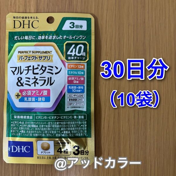DHC パーフェクトサプリ マルチビタミン&ミネラル 3日分 10袋(30日分)
