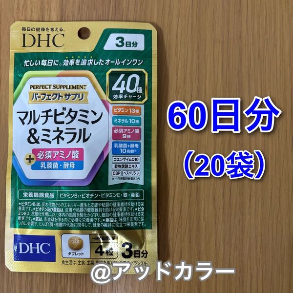 DHC パーフェクトサプリ マルチビタミン&ミネラル 3日分 20袋(60日分)