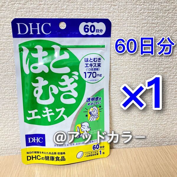 DHC はとむぎエキス 60日分 1袋