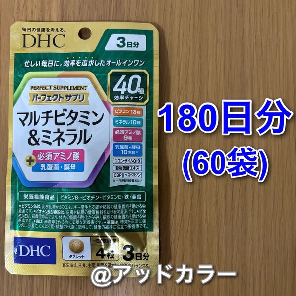 DHC パーフェクトサプリ マルチビタミン&ミネラル 3日分 60袋(180日分)
