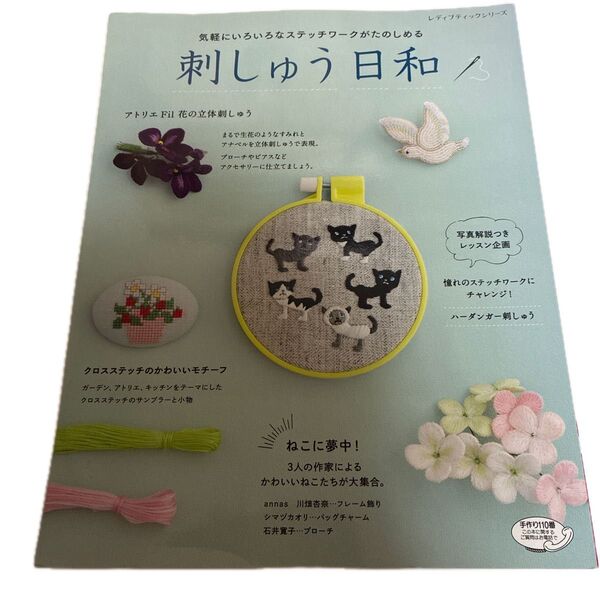 刺しゅう日和 気軽にいろいろなステッチワークがたのしめる刺しゅうの本