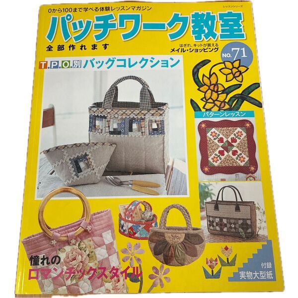 パッチワーク教室 No.71 バッグコレクション