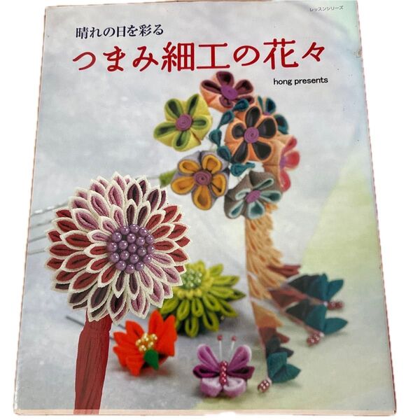 つまみ細工の花々 : 晴れの日を彩る 本