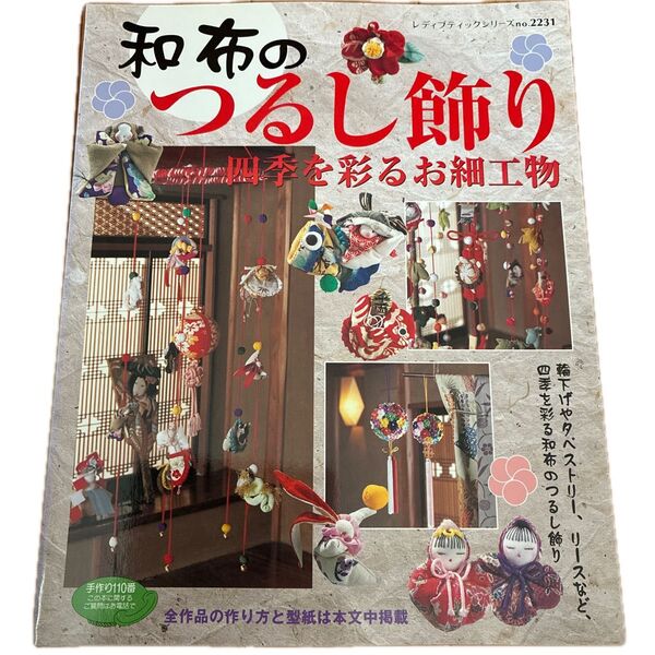 和布のつるし飾り 四季を彩るお細工物 本