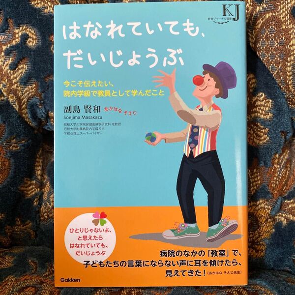 はなれていても、だいじょうぶ 今こそ伝えたい、院内学級で教員として学んだこと
