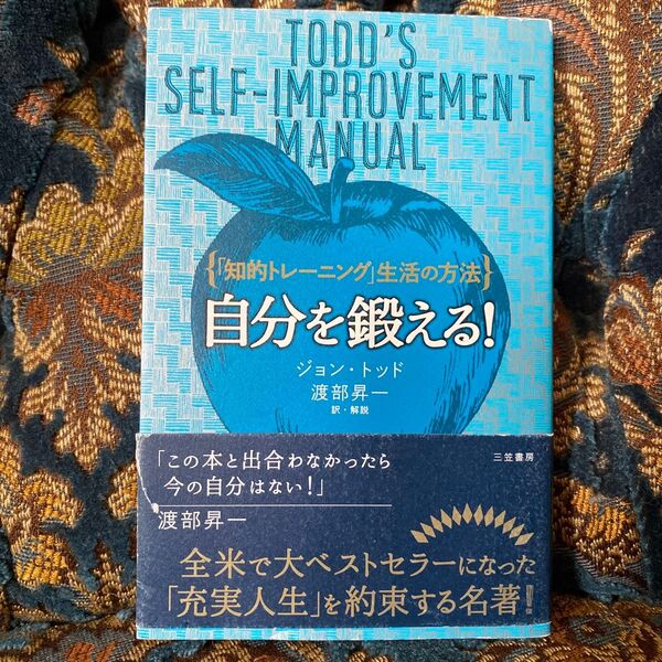 自分を鍛える! (新装新版) ジョン・トッド/著 渡部昇一/訳・解説 (978-4-8379-5773-7)