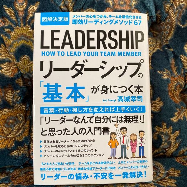 リーダーシップの「基本」が身につく本 図解決定版 メンバーの心をつかみ、チームを活性化させる即効リーディングメソッド 高城幸司/著