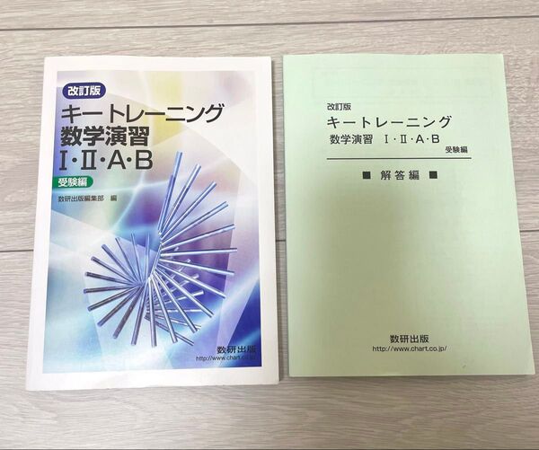キートレーニング数学演習Ⅰ・Ⅱ・A・B 受験編 問題 解答編セット