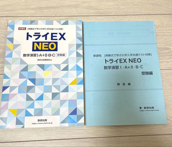 トライEX NEO 数学演習Ⅰ・A+Ⅱ・B・C 受験編 解答編付き