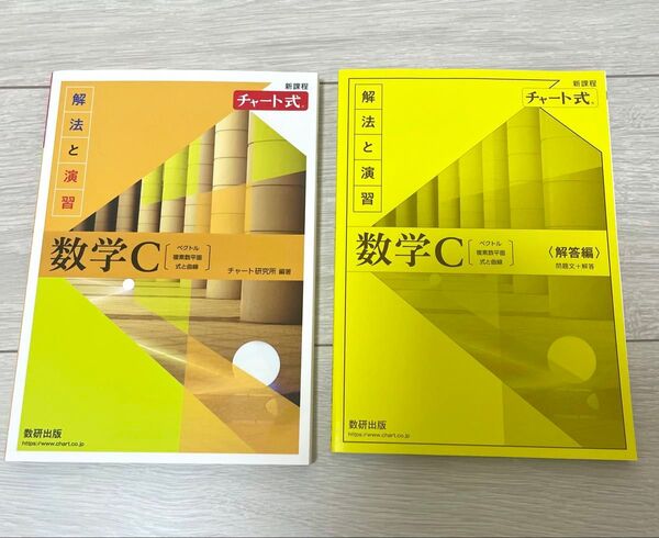 チャート式 解法と演習 数学C 2冊セット