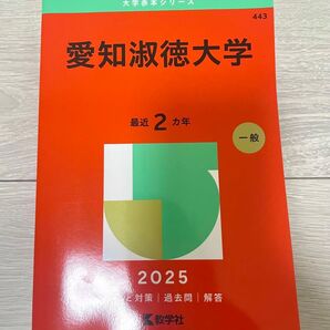 愛知淑徳大学 赤本 2025 最近2ヵ年