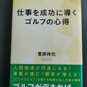 仕事を成功に導くゴルフの心得