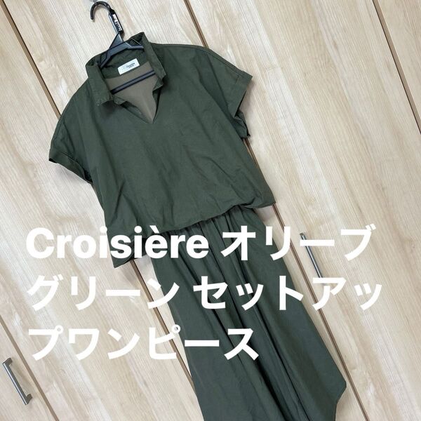 Croisire オリーブグリーン セットアップワンピース