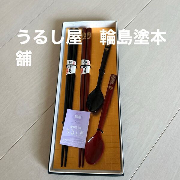 うるし屋 輪島塗本舗 輪島漆塗り 箸・スプーンセット未使用品