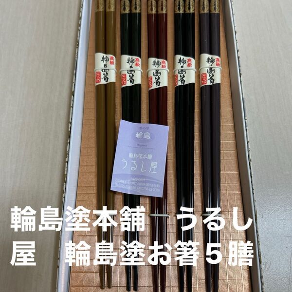 輪島塗本舗 うるし屋 輪島塗お箸5膳