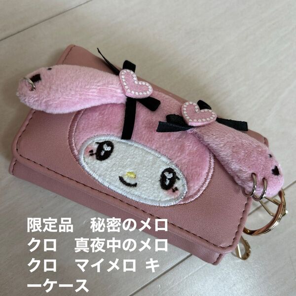 限定品 秘密のメロクロ 真夜中のメロクロ マイメロ キーケース サンリオ