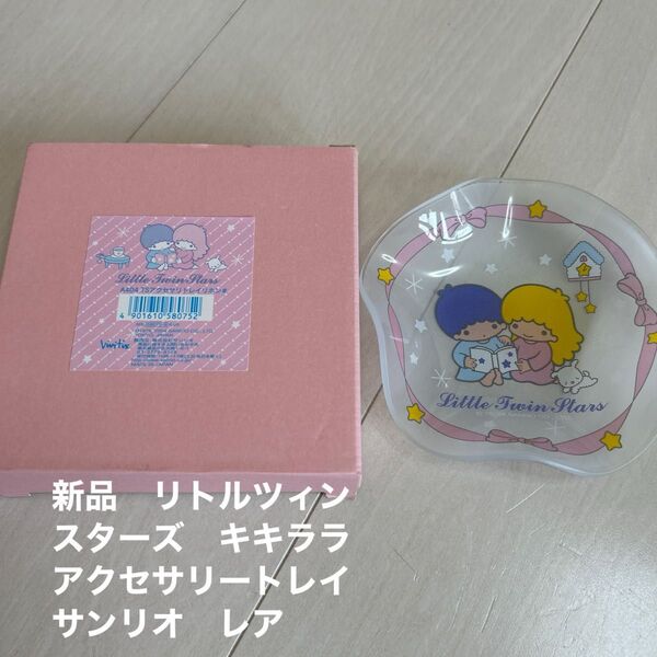 新品 リトルツィンスターズ キキララ アクセサリートレイ サンリオ レア