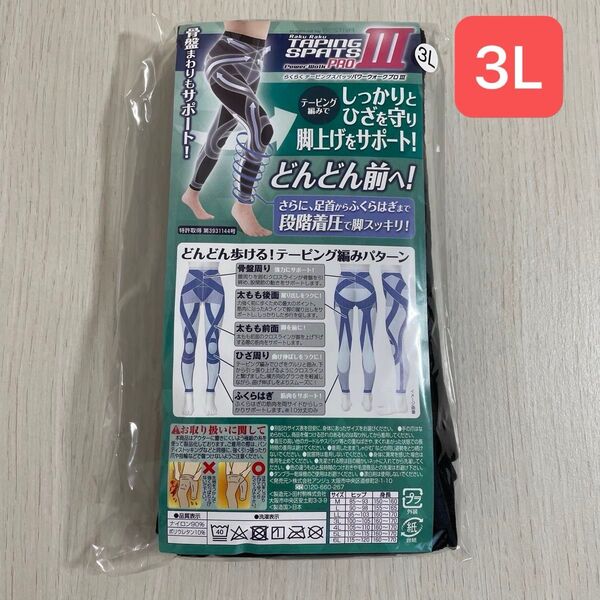 【未開封】らくらくテーピングスパッツ パワーウォークプロⅢ【3L】
