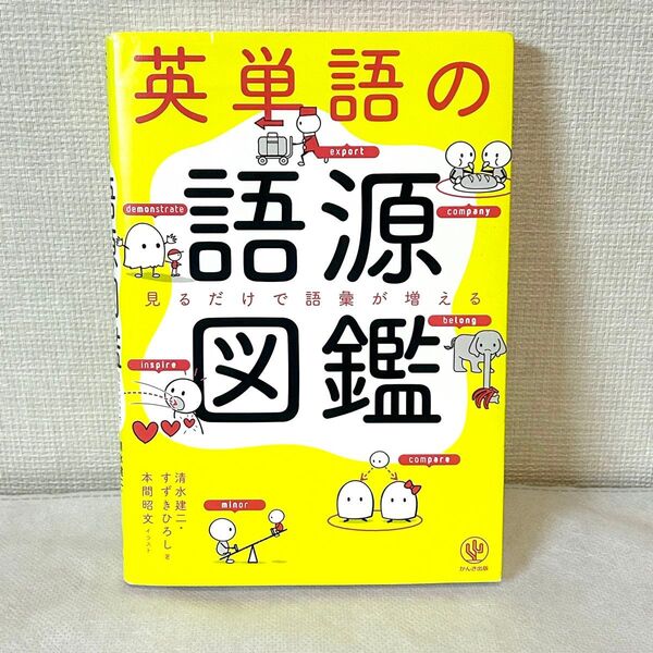 英単語の語源図鑑 見るだけで語彙が増える