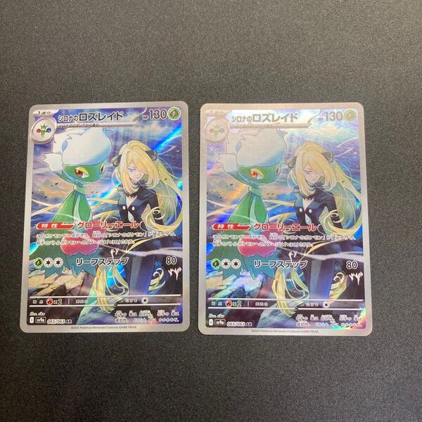 シロナのロズレイドAR 2枚セット ポケモンカード