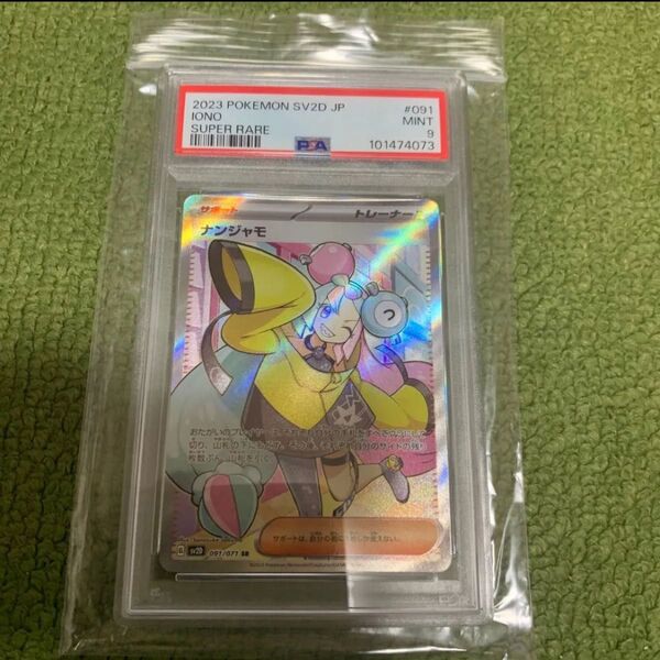 ナンジャモSR PSA9 ポケモンカード