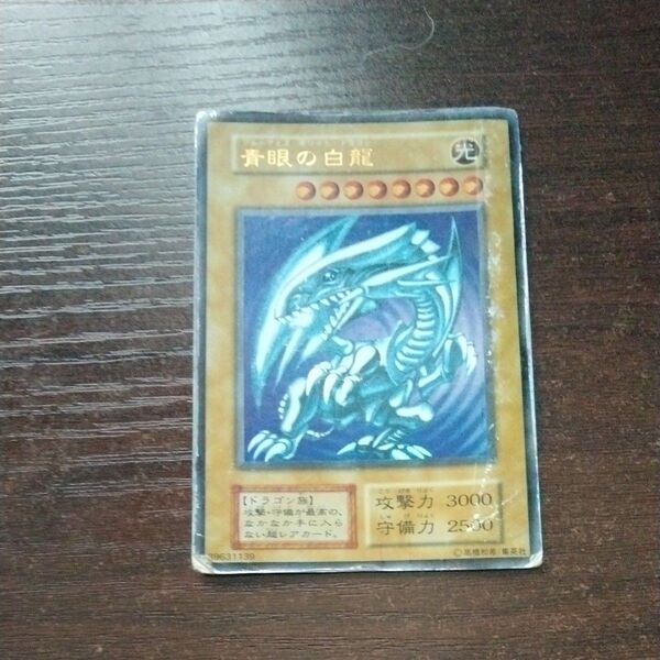 青眼の白龍 初期